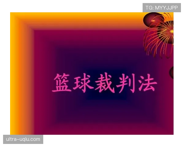 篮球规则：拖延时间违例的准确定义与判罚细则是什么？